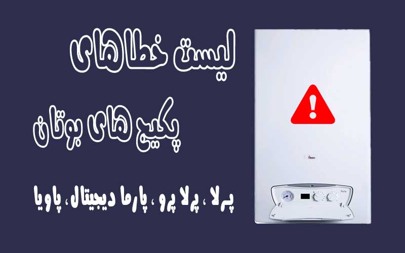 تصویر شاخص ارور های پکیج پارما دیجیتال ، پرلا ، پرلا پرو ، پاویا